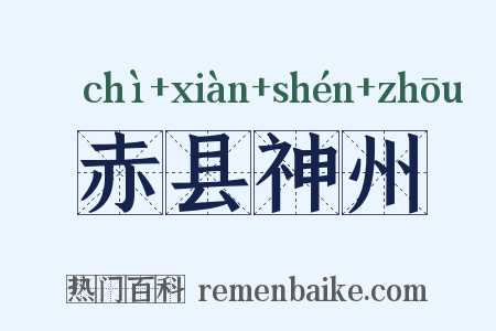 赤县神州是什么意思的图片